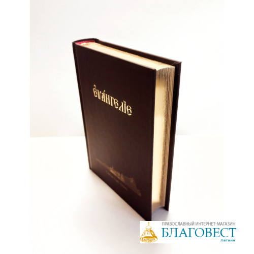 Евангелie Господа нашего Iисуса Христа на церковно-славянскомъ языкъ, 2025 Евангелie Господа нашего Iисуса Христа на церковно-славянскомъ языкъ, 2025