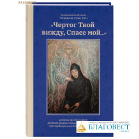 Чертог Твой вижду, Спасе мой... Схимонахиня Игнатия Петровская (Пузик В. И.)