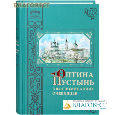 Оптина Пустынь в воспоминаниях очевидцев