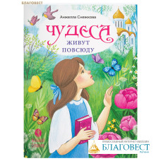 Чудеса живут повсюду. Анжела Снежкова