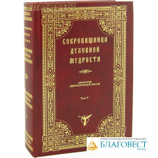 Сокровищница духовной мудрости. Антология святоотеческой мысли. Том V