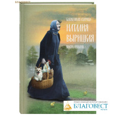 Блаженная старица Наталия Вырицкая. Воспоминания