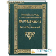 Русский монастырь св. великомученика и целителя Пантелеимона на Святой Горе Афонской