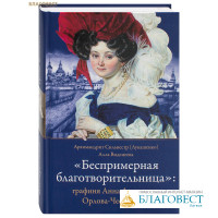 Беспримерная благотворительница: графиня Анна Алексеевна Орлова-Чесменская. Архимандрит Сильвестр (Лукашенко), Алла Виденеева