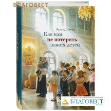 Как нам не потерять наших детей. Эдуард Качан