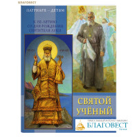 Православный календарь школьника Святой учёный. К 150-летию со дня рождения Святителя Луки на 2027 год