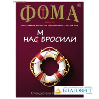 Фома. Православный журнал для сомневающихся. Январь 2026