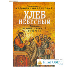 Хлеб Небесный. Проповеди о Божественной Литургии. Священномученик Серафим (Звездинский) Хлеб Небесный. Проповеди о Божественной Литургии. Священномученик Серафим (Звездинский)