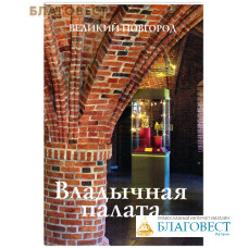 Владычная палата. Великий Новгород