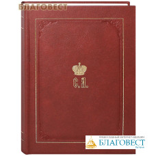Великий Князь Сергей Александрович. Биографические материалы 1900 - 1905 гг. Том 6