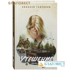 Утешение. Повесть. Николай Гаврилов