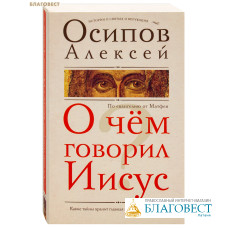 О чем говорил Иисус? По Евангелию от Матфея. Алексей Осипов