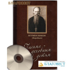 Письма духовным детям. Игумен Никон (Воробьев) + Диск (DVD). Сост.  А. И. Осипов