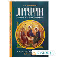 Литургия святителя Иоанна Златоуста в духе древних распевов для 2-х голосов. Г. С. Андриенко