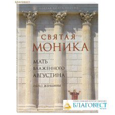 Святая Моника. Мать блаженного Августина