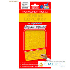 Тренажер для письма Живые дорожки (+ карточка Бегущие стрелки)