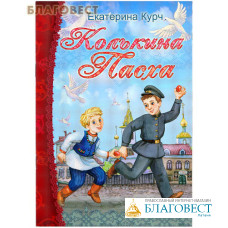 Колькина Пасха. Екатерина Курч