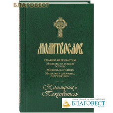 Молитвослов Помощник и Покровитель. Русский шрифт