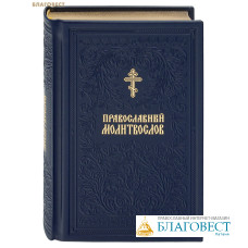 Православный молитвослов. Кожаный переплет. Золотой обрез. Русский шрифт