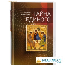 Тайна Единого. Протоиерей Игорь Иудин