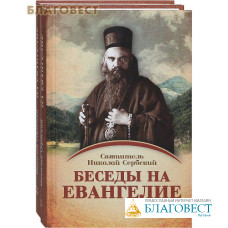 Беседы на Евангелие. Комплект в 2-х томах. Святитель Николай Сербский Беседы на Евангелие. Комплект в 2-х томах. Святитель Николай Сербский
