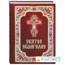 Святое Евангелие