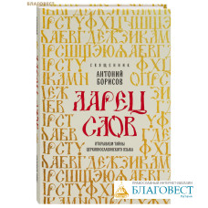 Ларец слов. Открываем тайны церковнославянского языка. Священник Антоний Борисов