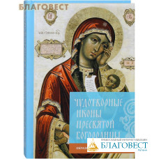 Чудотворные иконы Пресвятой Богородицы. Образы, молитвы, описание. Карманный формат