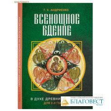 Всенощное бдение. Часть 1. В духе древних распевов. Для 2-х голосов. Г. С. Андриенко Всенощное бдение. Часть 1. В духе древних распевов. Для 2-х голосов. Г. С. Андриенко
