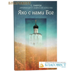 Яко с нами Бог. Архимандрит Амвросий (Юрасов)
