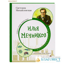 Илья Мечников. Светлана Михайловская