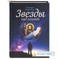 Звезды над головой. Протоиерей Михаил Резин Звезды над головой. Протоиерей Михаил Резин