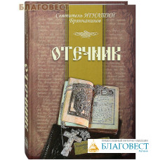 Отечник. Святитель Игнатий Брянчанинов