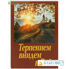 Терпением внидем в рай