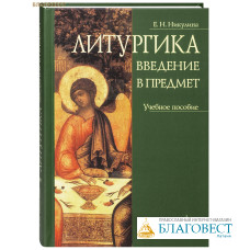 Литургика. Введение в предмет. Учебное пособие.  Е. Н. Никулина