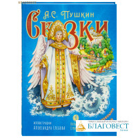 Сказки с православными комментариями. А. С. Пушкин