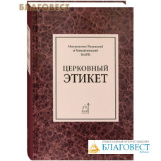 Церковный этикет. Митрополит Рязанский и Михайловский Марк