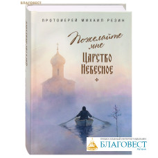 Пожелайте мне Царство Небесное. Сборник историй. Протоиерей Михаил Резин