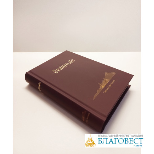 Евангелie Господа нашего Iисуса Христа на церковно-славянскомъ языкъ, 2025 Евангелie Господа нашего Iисуса Христа на церковно-славянскомъ языкъ, 2025