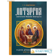 Литургия святителя Иоанна Златоуста в духе древних распевов для 2-х голосов. Г. С. Андриенко Литургия святителя Иоанна Златоуста в духе древних распевов для 2-х голосов. Г. С. Андриенко