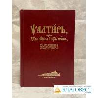 Псалтирь Давида пророка и царя, с пояснениями святых отцов и учителей Церкви, на церковно-славянскомъ языкъ, Святая Гора Афонъ