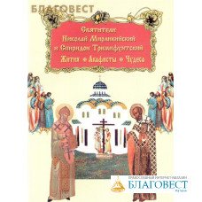 Святители Николай Мирликийский и Спиридон Тримифунтский. Жития. Акафисты. Чудеса