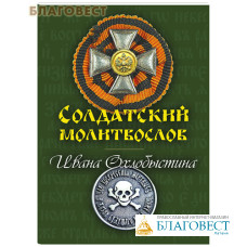 Солдатский молитвослов Ивана Охлобыстина. Карманный формат. Русский шрифт