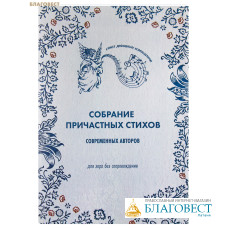 Собрание причастных стихов современных авторов. Для хора без сопровождения