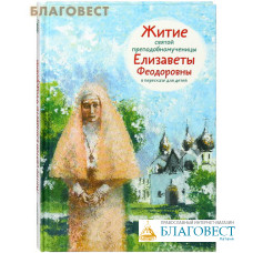 Житие святой преподобномученицы Елизаветы Феодоровны в пересказе для детей