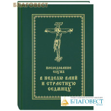 Последование служб в Неделю Ваий и Страстную седмицу. Русский шрифт