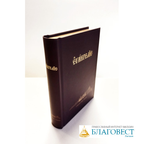 Евангелie Господа нашего Iисуса Христа на церковно-славянскомъ языкъ, 2025 Евангелie Господа нашего Iисуса Христа на церковно-славянскомъ языкъ, 2025