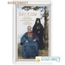 Беседы протоиерея Иоанна Кронштадтского с игуменией Таисией