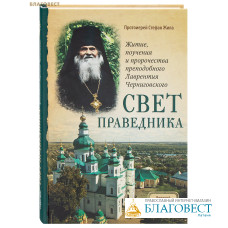 Свет праведника. Житие, поучения и пророчества преподобного Лаврентия Черниговского. Протоиерей Стефан Жила Свет праведника. Житие, поучения и пророчества преподобного Лаврентия Черниговского. Протоиерей Стефан Жила