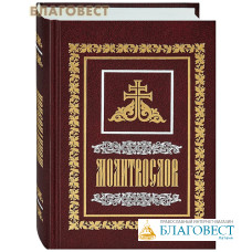 Молитвослов. Русский шрифт